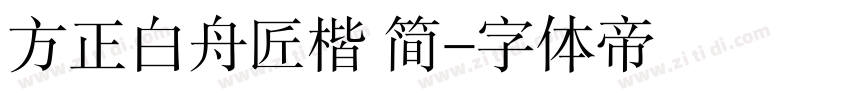 方正白舟匠楷 简字体转换